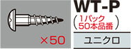 ロイヤル木棚用ブラケット用固定用Wタッピング50個入