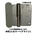 DAIYASU　三次元調整機能付　室内建具蝶番・丁番　AE-3DC　WBシルバーヘアライン