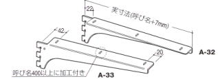 ロイヤル　A-32/33棚柱用ブラケットクローム　木棚用　200　左右セット