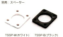 スペーサーTSSP