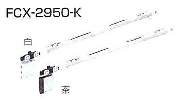 FCX-2950-KATOM 2wayソフトクローズ上部吊り車＋トリガーFC-312