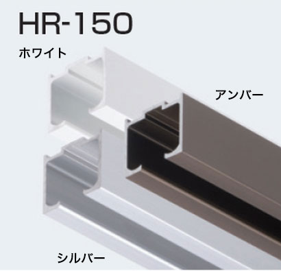 HR-150 ホワイト 1800mm ATOM HRシステム 上部レール