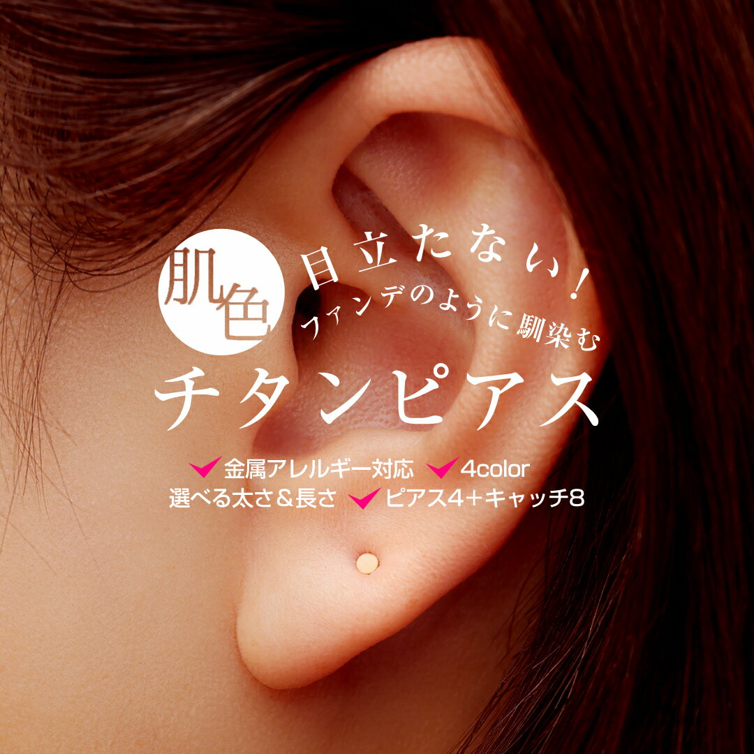300円OFFクーポン 4/12迄Raplu【アレルギーも出なくてめっちゃ良い】目立たない チタンピアス ボディピアス セカンドピアス パーソナルカラー 肌色 金属アレルギー対応 つけっぱなし