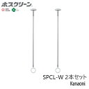 川口技研 ホスクリーン SPCL-W 2本セット スポット型 ロングサイズ ホワイト 物干し 屋内用