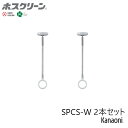 川口技研 ホスクリーン SPCS-W 2本セット スポット型 ショートサイズ ホワイト 物干し 屋内用