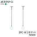 \最強配送/ 川口技研 ホスクリーン SPC-W 2本セット スポット型 標準サイズ ホワイト 物干し 屋内用