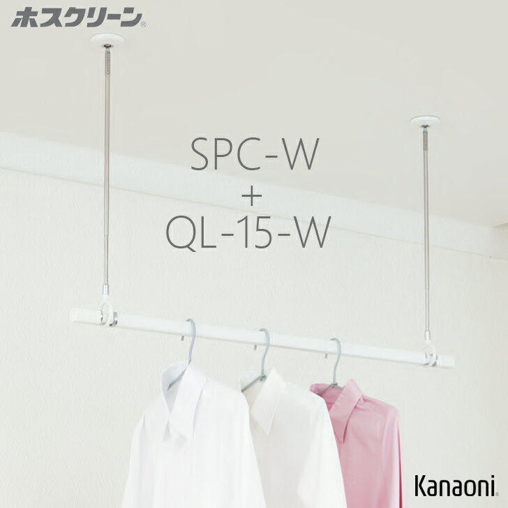 川口技研 ホスクリーン SPC-W 2本+ QL-15-W 1本 単品セット販売B ホワイトバージョン 物干し 屋内用