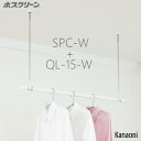 ＼最大400円オフクーポン配布中 くらしにプラス+／ 川口技研 ホスクリーン SPC-W 2本+ QL-15-W 1本 単品セット販売B ホワイトバージョン 物干し 屋内用