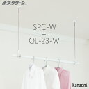 送料無料 川口技研 ホスクリーン SPC-W 2本+ QL-23-W 1本 単品セット販売A ホワイトバージョン 代引き不可 物干し 屋内用