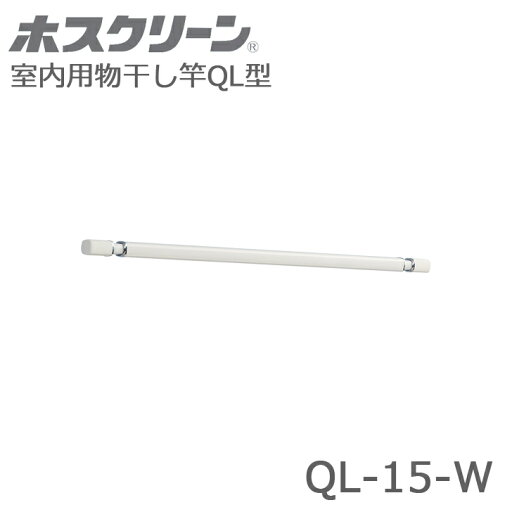 \最強配送/ 川口技研 ホスクリーン QL型 QL-15-W 室内用物干し竿 \最強配送/ 川口技研 ホスクリーン QL型 QL-15-W 室内用物干し竿