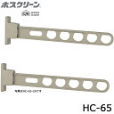 川口技研 ホスクリーン HC-65 腰壁用 静音タイプ 2本セット品 物干し 屋外用
