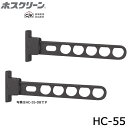 川口技研 ホスクリーン HC-55 腰壁用 静音タイプ 2本セット品 物干し 屋外用