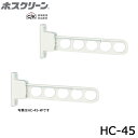 川口技研 ホスクリーン HC-45 腰壁用 静音タイプ 2本セット品 物干し 屋外用