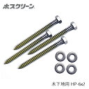 川口技研 ホスクリーン HP-6 2袋セット 木下地用ジカ付パーツ 取付パーツ