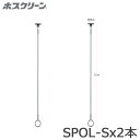 \最強配送/ 川口技研 軒天用 ホスクリーン スポット型 SPOL-S 全長855ミリ 2本セット 物干し 屋外用 在庫限り