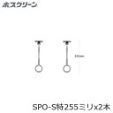 送料無料 川口技研 ホスクリーン SPO-S特 ベースを含めた全長255ミリ 2本セット 軒天用 スポット型 物干し 屋外用