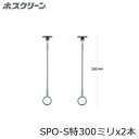 送料無料 川口技研 ホスクリーン SPO-S特 全長300ミリ 2本セット 軒天用 スポット型 物干し 屋外用