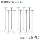 まとめ買い 川口技研 ホスクリーン SPC-W 10本 スポット型 標準サイズ ホワイト 送料無料 物干し 屋内用