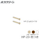 川口技研 ホスクリーン HP-23 色つき 取付パーツ 木造・鉄骨用ジカ付パーツ L=110ミリ
