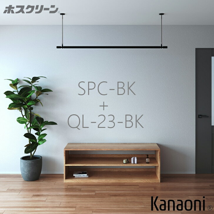 川口技研 ホスクリーン SPC-BK 2本+ QL-23-BK 1本 単品セット販売A ブラックバージョン 物干し 屋内用