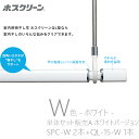 送料無料 川口技研 ホスクリーン SPC-W 2本+ QL-15-W 1本 単品セット販売B ホワイトバージョン 物干し 屋内用 3