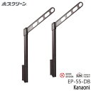 川口技研 ホスクリーン EP-55-DB ダークブロンズ 2本入り 上下式スタンダードタイプ