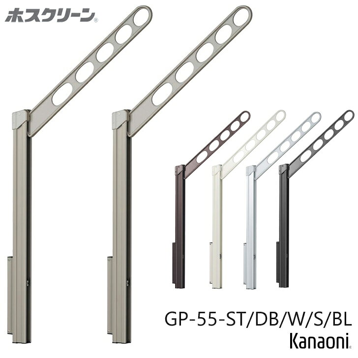川口技研 ホスクリーン GP-55-ST / DB / W / S / BL 2本入り 腰壁用上下式ローコストタイプ 物干し 屋外用 集合住宅のベランダに　アームが55cmのローコストタイプ 価格は1セット(2本)の価格です。●仕様アーム長さ　550ミリポール長さ　725ミリ4段階の高さ調整(0-120-240-360ミリ)LP型・EP型に対して、徹底的にコストパフォーマンスを追求しました。集合住宅に最適です。取付部材は含まれておりませんので別途ご用意ください。 GP-55-ST ステンカラーGP-55-DB ダークブロンズGP-55-W ホワイトGP-55-S シルバーGP-55-BL ブラック 2