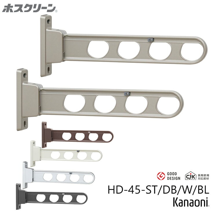 川口技研 ホスクリーン HD-45 腰壁用 ローコストタイプ 2本セット品 物干し 屋外用