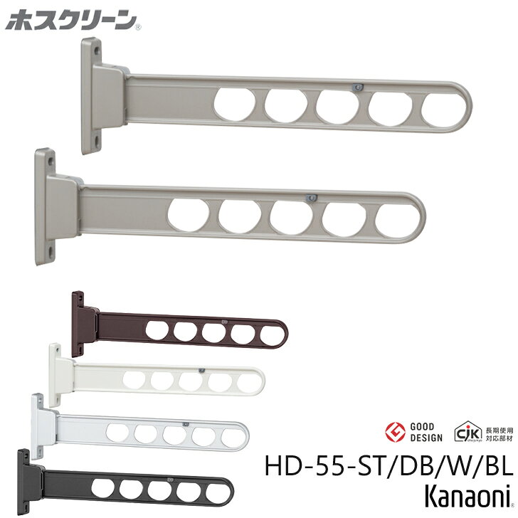 川口技研 ホスクリーン HD-55 腰壁用 ローコストタイプ 2本セット品 機能や操作性はそのままにローコスト化 価格は1セット(2本)の価格です。※取付パーツは付属していません。　取付場所に応じて別途ご用意ください。●仕様長さ　550ミリ3段活用(斜め上使用-水平使用-収納)消音樹脂付収納ストッパー●材質本体 : アルミダイカスト(焼付塗装)樹脂パーツ : ポリアセタール●カラー　購入時選択してください※写真はステンカラーです。HD-55-ST ステンカラーHD-55-DB ダークブロンズHD-55-W ホワイトHD-55-S シルバーHD-55-BL ブラック 2