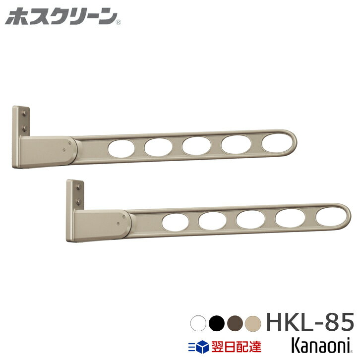 送料無料 川口技研 HKL-85 窓壁用ホスクリーン ロングベースタイプ 2本入り 木下地用取付パーツ付 物干し 屋外用