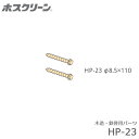 川口技研 ホスクリーン HP-23 取付パーツ 木造・鉄骨用ジカ付パーツ L=110ミリ