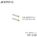 川口技研 ホスクリーン HP-23B 取付パーツ 木造・鉄骨用ジカ付パーツ ステンレス生地