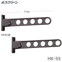 送料無料 川口技研 HK-55 窓壁用ホスクリーン 2本入り 木下地用取付パーツ付 物干し 屋外用