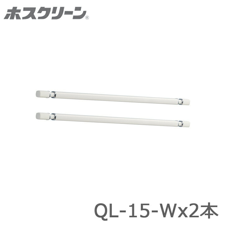 ＼最大400円オフクーポン配布中 くらしにプラス+／ 川口技研 ホスクリーン QL型 QL-15-W 2本販売 室内用物干し竿 代引不可