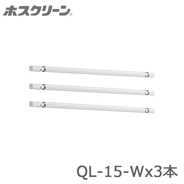 川口技研 ホスクリーン QL型 QL-15-W 3本販売 室内用物干し竿 代引不可