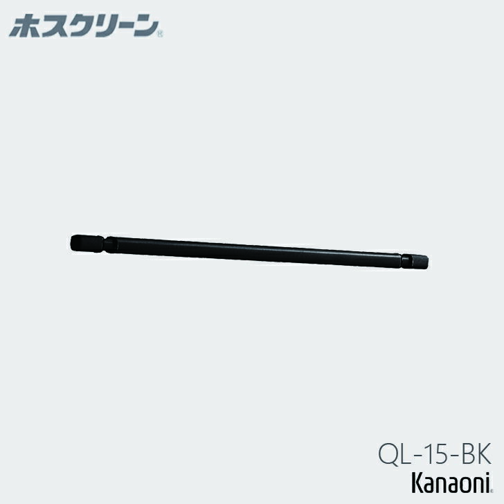 ＼最大400円オフクーポン配布中 くらしにプラス+／ 川口技研 ホスクリーン QL型 QL-15-BK ブラックバージョン 室内用物干し竿