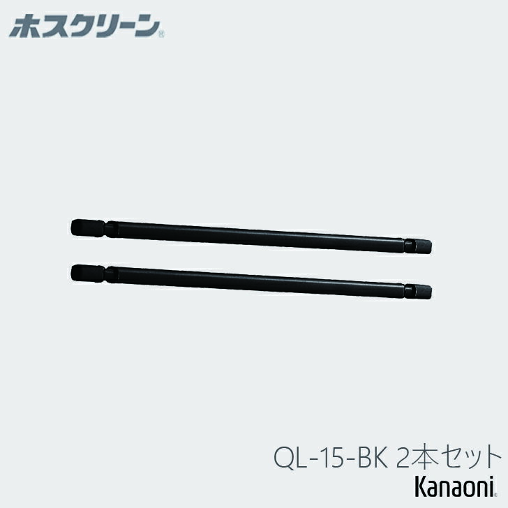 川口技研 ホスクリーン QL型 QL-15-BK 2本販売 ブラックバージョン 室内用物干し竿