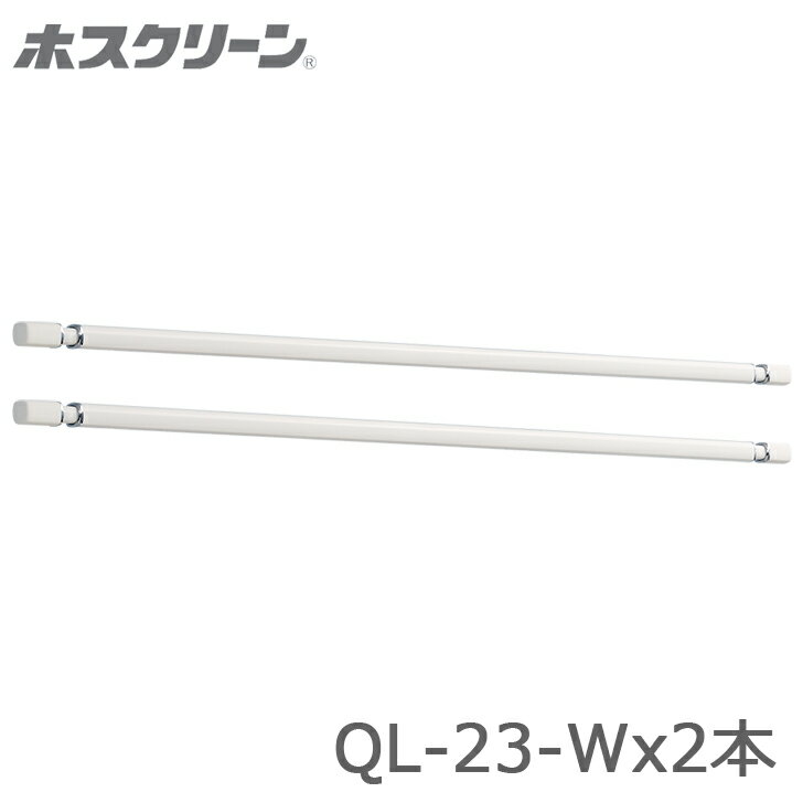 川口技研 ホスクリーン QL型 QL-23-W 2本販売 室内用物干し竿 代引き不可