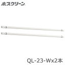 送料無料 川口技研 ホスクリーン QL型 QL-23-W 2本販売 室内用物干し竿 代引き不可