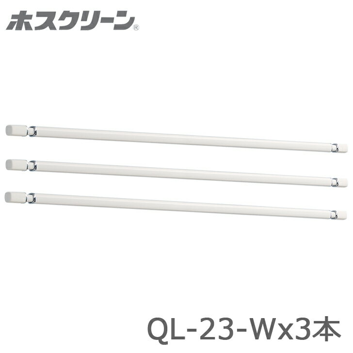 川口技研 ホスクリーン QL型 QL-23-W 3本販売 室内用物干し竿 代引き不可