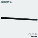 川口技研 ホスクリーン QL型 QL-23-BK ブラックバージョン 室内用物干し竿 1