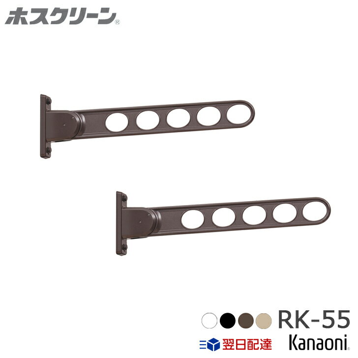 送料無料 川口技研 RK-55 窓壁用ホス