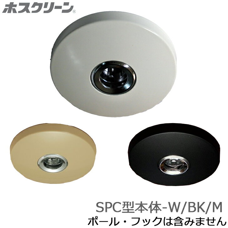 川口技研 ホスクリーン SPC型本体 増設用座金 SPC-W / SPC-BK / SPC-M 本体のみ 増設用 物干し 屋内用