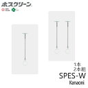 川口技研 ホスクリーン SPES-W 2本セット スポット型 ショートサイズ ホワイト 物干し 屋内用