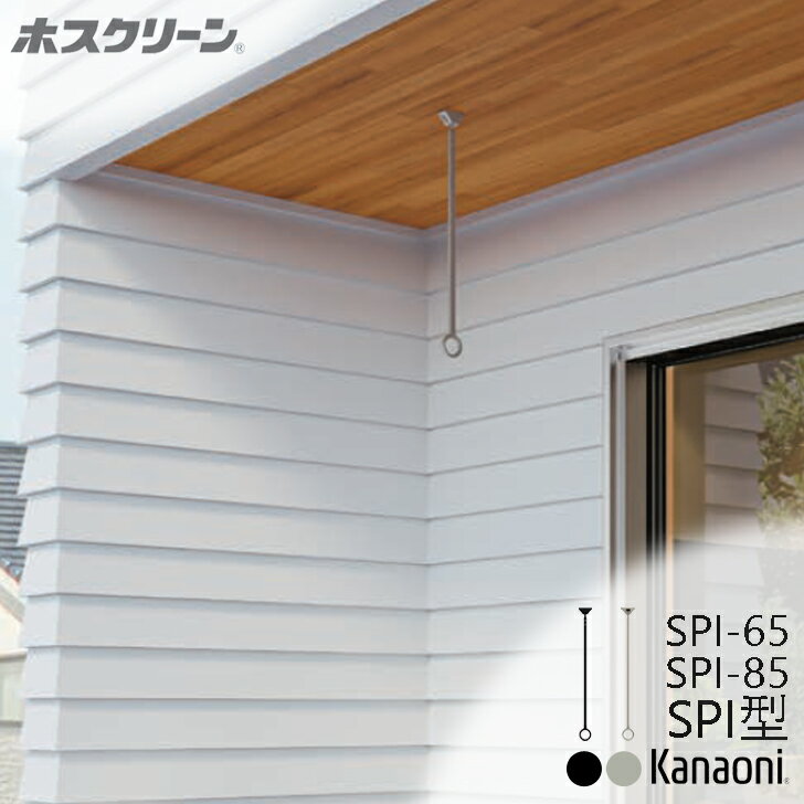 川口技研 ホスクリーン SPI型 SPI-65 / SPI-85 / オーダーカット 屋外使用が可能な新型軒天用物干 木下地用取付パーツ付