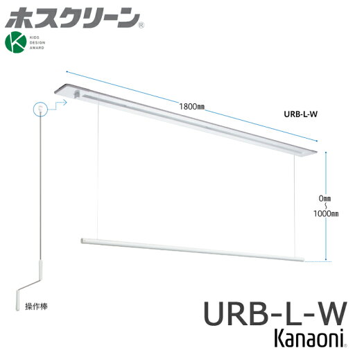 川口技研 ホスクリーン URB-L-W 昇降式 操作棒タイプ 埋め込み施工 全長1800ミリ 代引き不可 物干し 屋内用 川口技研 ホスクリーン URB-L-W 昇降式 操作棒タイプ 埋め込み施工 全長1800ミリ 代引き不可 物干し 屋内用