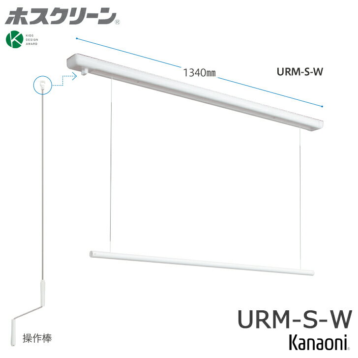 ＼最大400円オフクーポン配布中 くらしにプラス+／ 川口技研 ホスクリーン URM-S-W 昇降式 操作棒タイプ 全長1340ミリ 代引き不可 物干し 屋内用