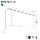 川口技研 ホスクリーン URM-L-W 昇降式 操作棒タイプ 全長1740ミリ 代引き不可 物干し 屋内用