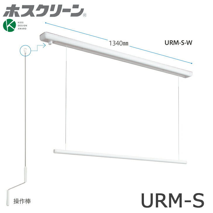 川口技研 ホスクリーン URM-S-W 昇降式 操作棒タイプ 全長1340ミリ 代引き不可 物干し 屋内用