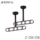 川口技研 軒天用 ホスクリーン Z-104-DB ダークブロンズ 物干し 屋外用